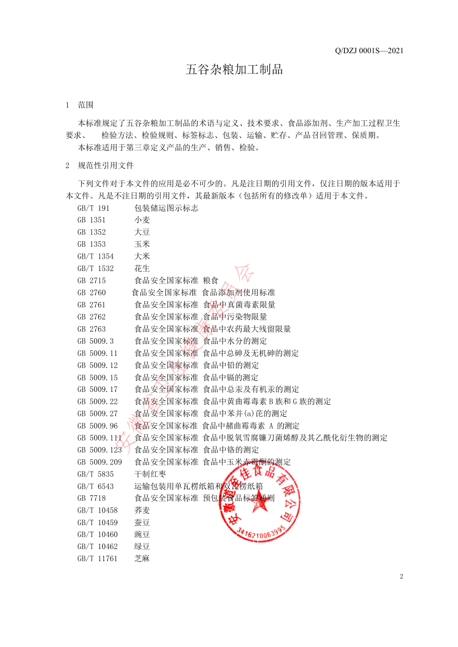 QDZJ 0001 S-2021 五谷杂粮加工制品.pdf_第3页