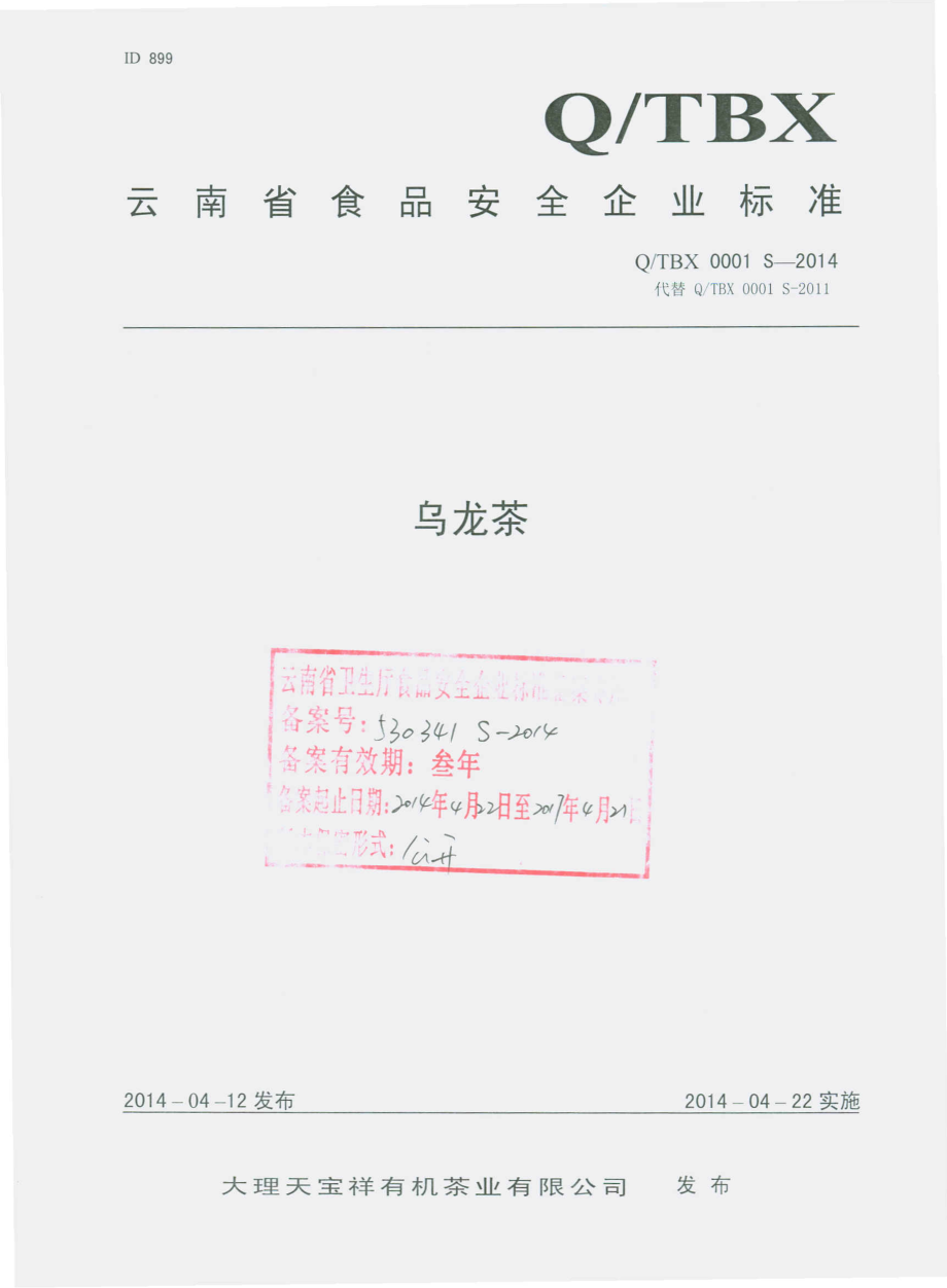 QTBX 0001 S-2014 大理天宝祥有机茶业有限公司 乌龙茶.pdf_第1页