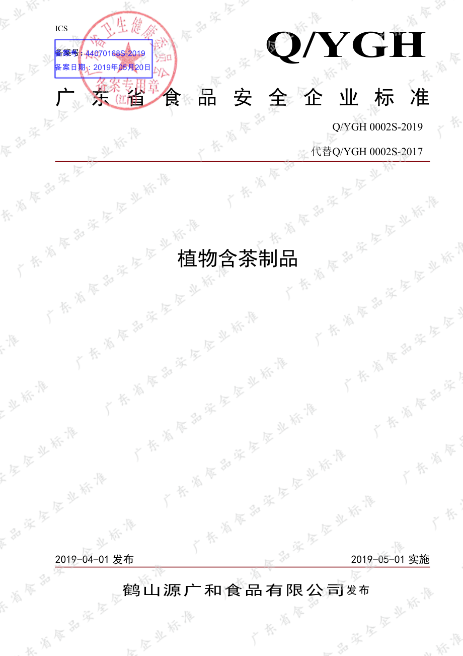 QYGH 0002 S-2019 植物含茶制品.pdf_第1页