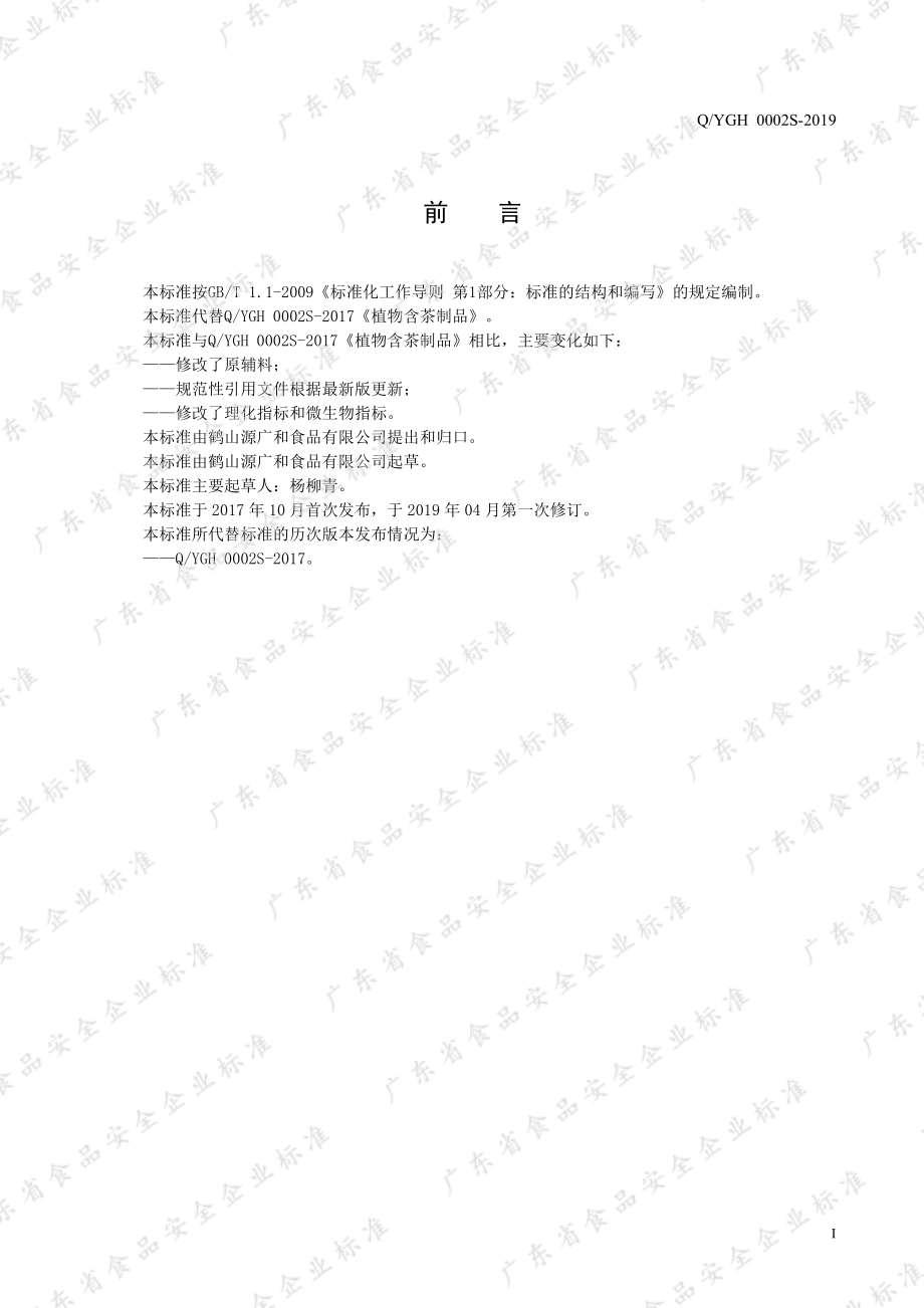 QYGH 0002 S-2019 植物含茶制品.pdf_第2页