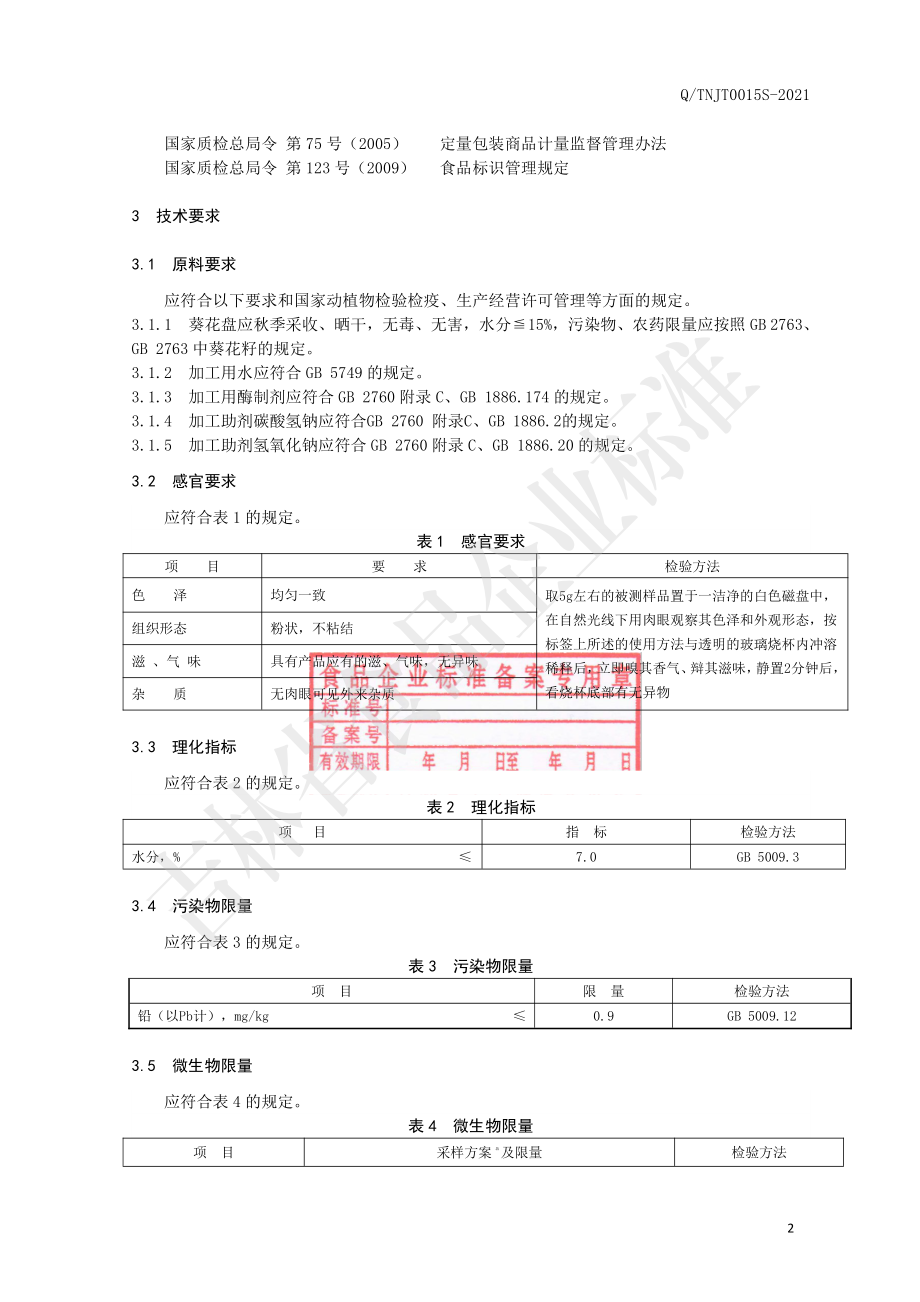 QTNJT 0015 S-2021 葵花盘提取物（固体饮料）.pdf_第3页