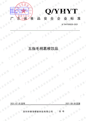 QYHYT 0002 S-2021 五指毛桃葛根饮品.pdf