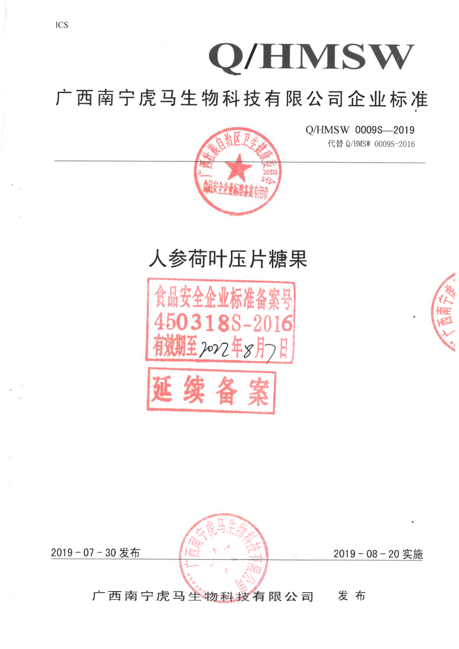 QHMSW 0009 S-2019 人参荷叶压片糖果.pdf_第1页