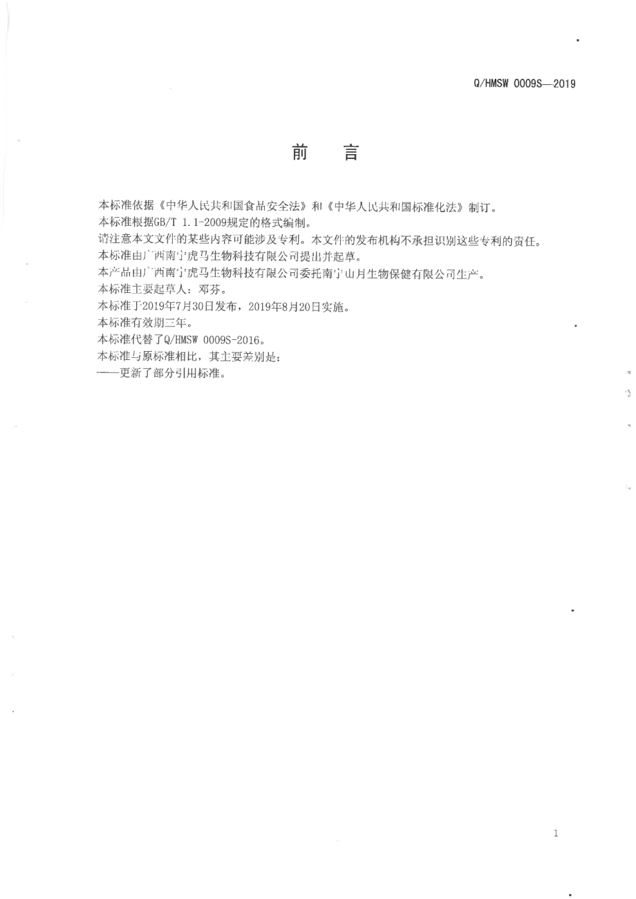 QHMSW 0009 S-2019 人参荷叶压片糖果.pdf_第2页