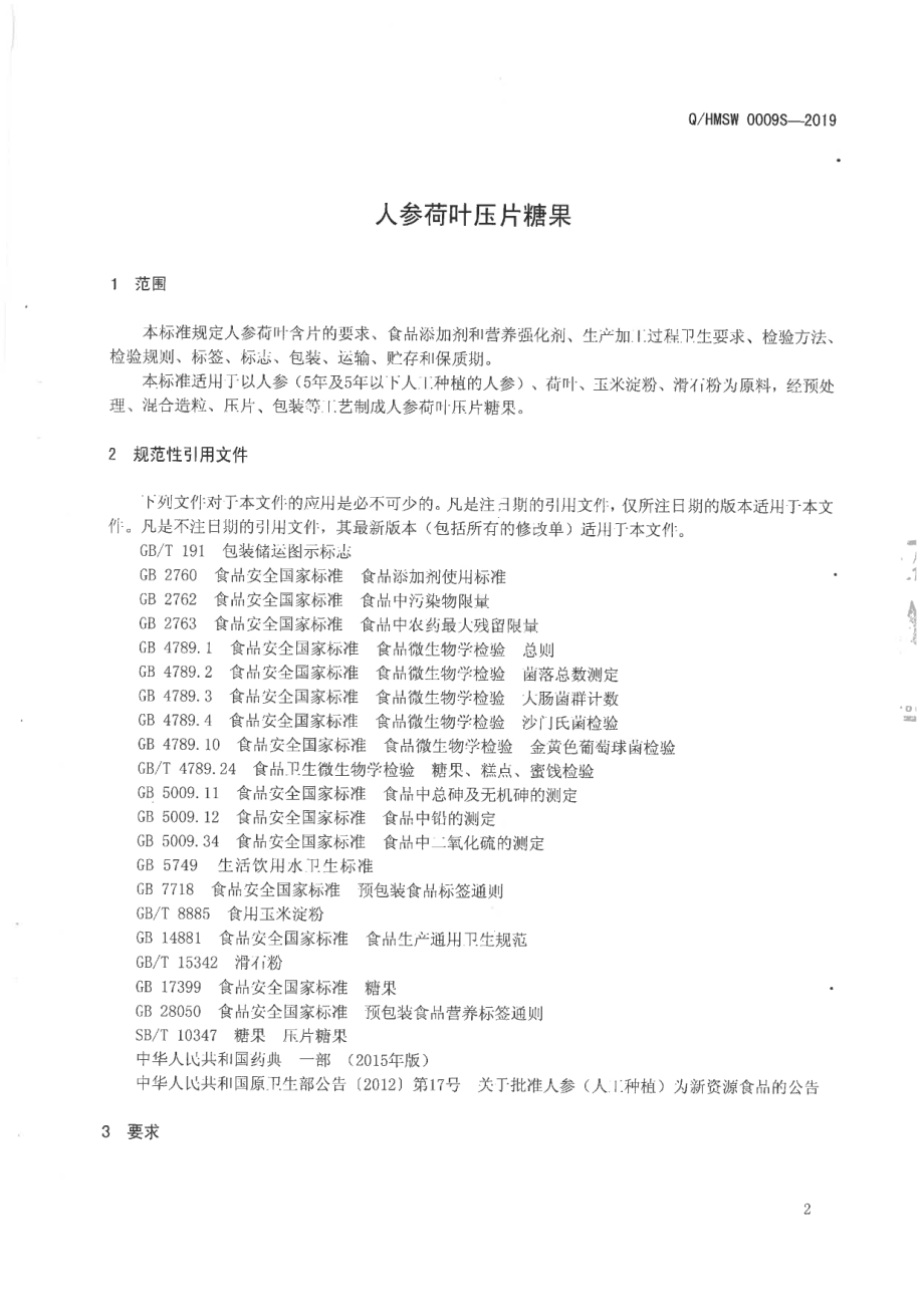 QHMSW 0009 S-2019 人参荷叶压片糖果.pdf_第3页