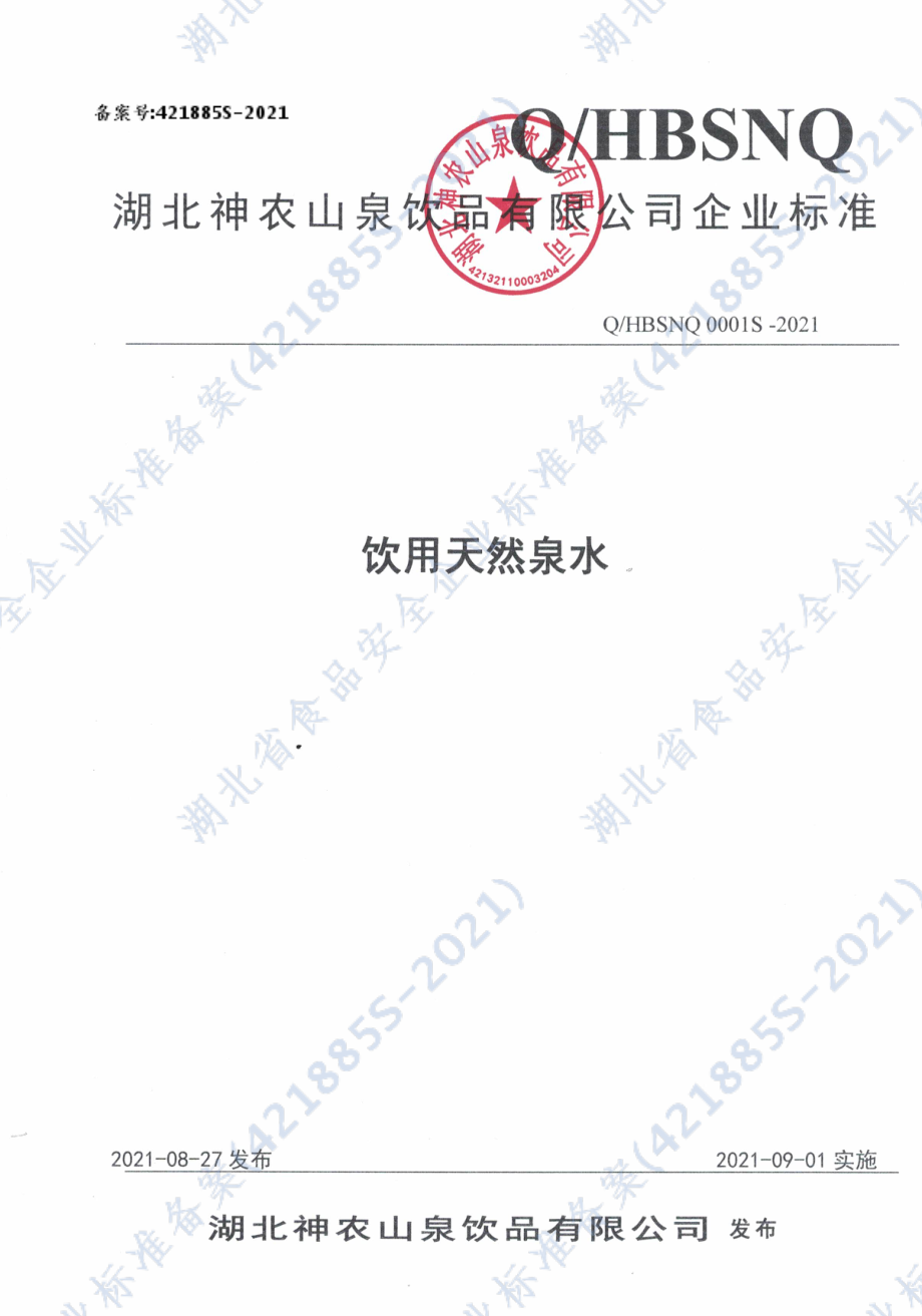 QHBSNQ 0001 S-2021 饮用天然泉水.pdf_第1页