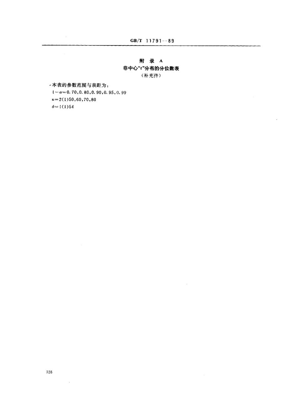 gbt11791-89.pdf_第3页