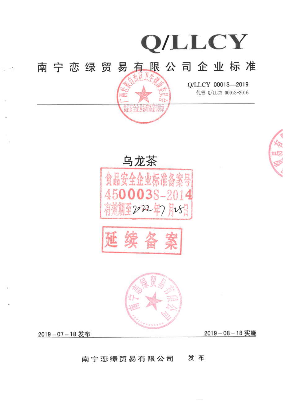 QLLCY 0001 S-2019 乌龙茶.pdf_第1页