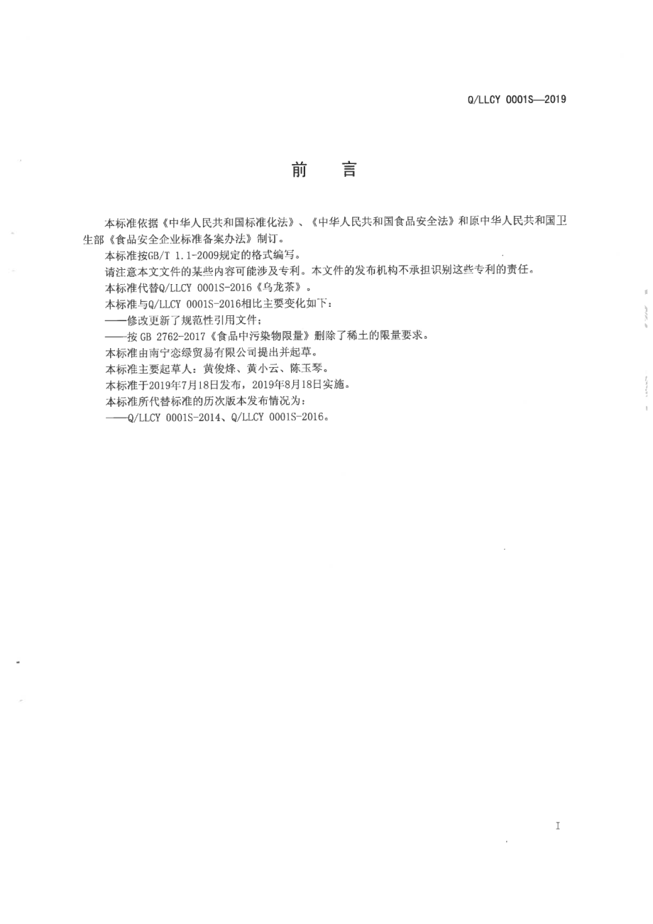 QLLCY 0001 S-2019 乌龙茶.pdf_第2页