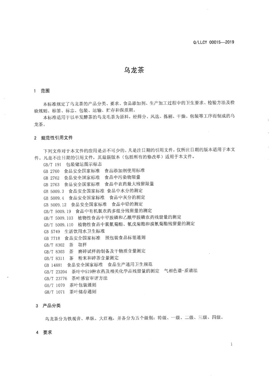 QLLCY 0001 S-2019 乌龙茶.pdf_第3页