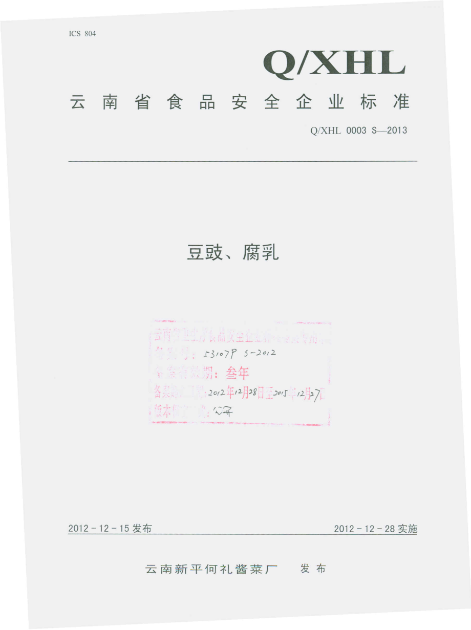 QXHL 0003 S-2013 云南新平何礼酱菜厂 豆鼓、腐乳.pdf_第1页