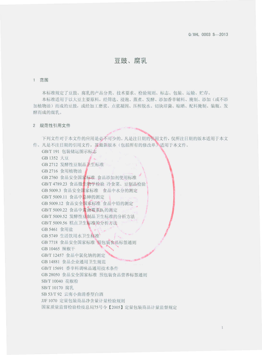 QXHL 0003 S-2013 云南新平何礼酱菜厂 豆鼓、腐乳.pdf_第3页