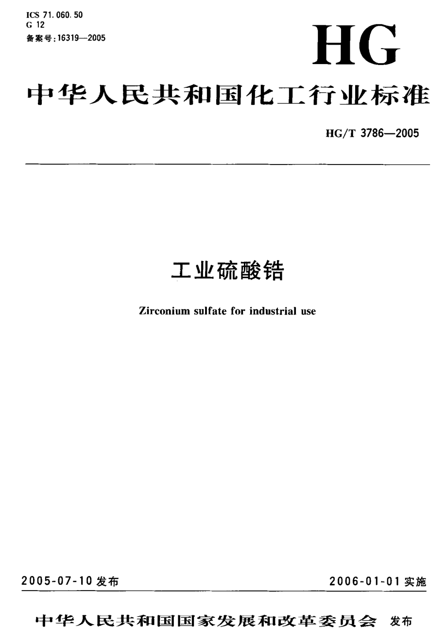 HGT 3786-2005 工业硫酸锆.pdf_第1页