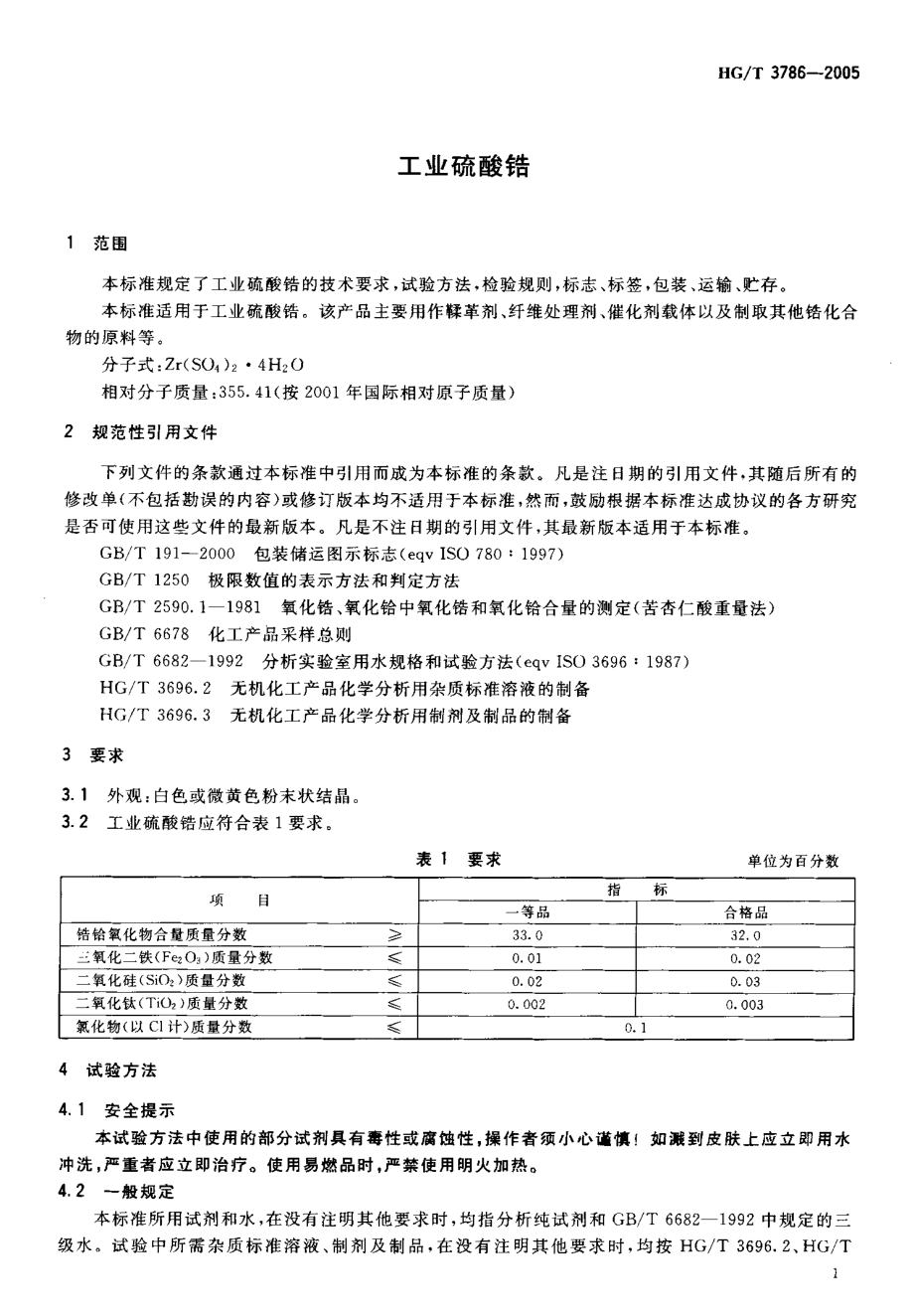 HGT 3786-2005 工业硫酸锆.pdf_第3页