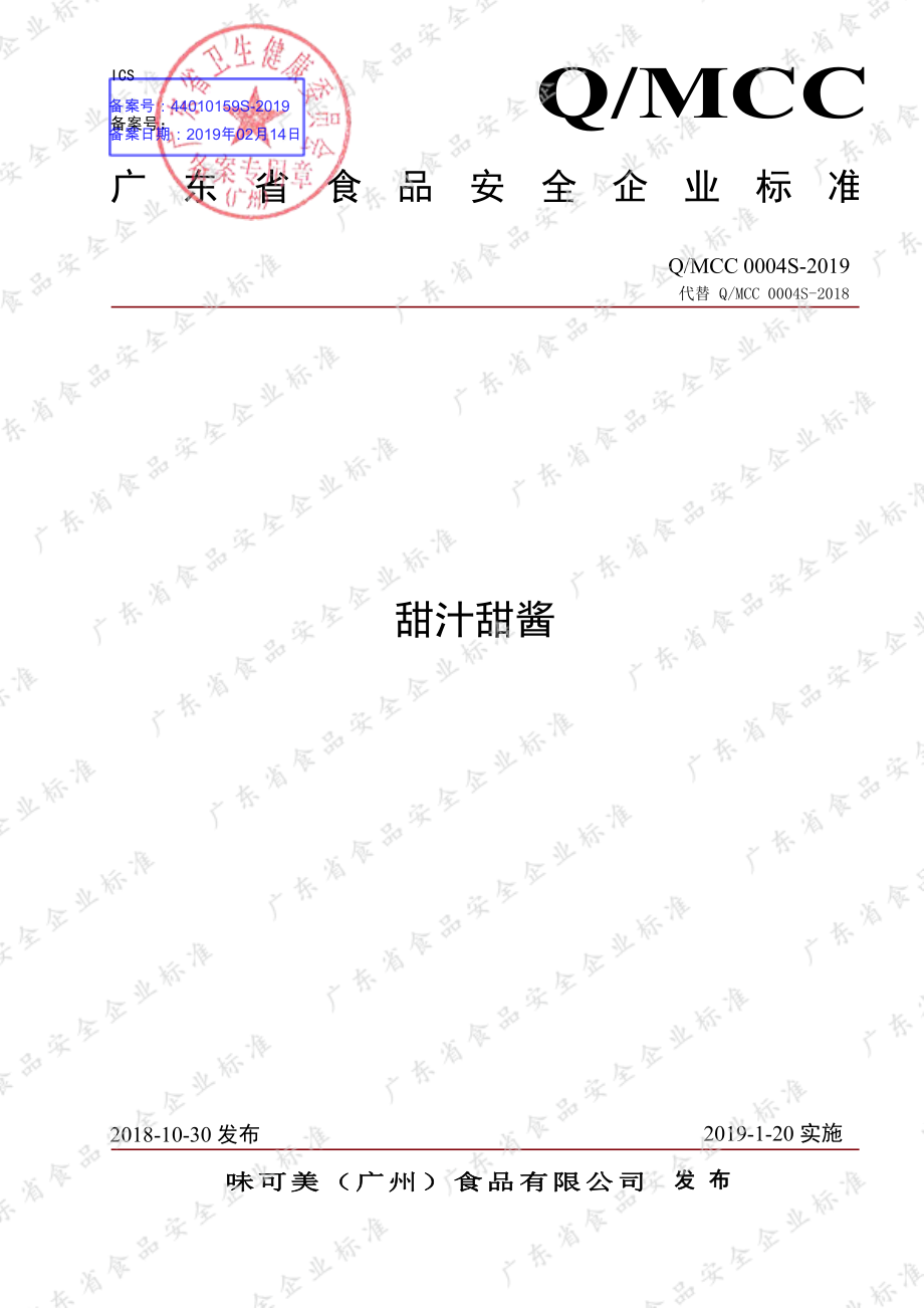 QMCC 0004 S-2019 甜汁甜酱.pdf_第1页