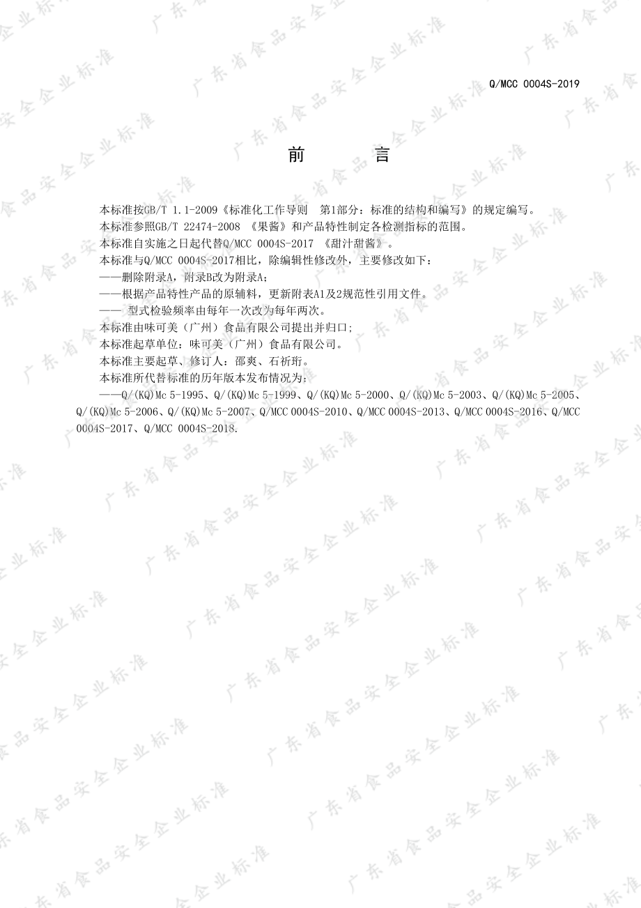 QMCC 0004 S-2019 甜汁甜酱.pdf_第2页