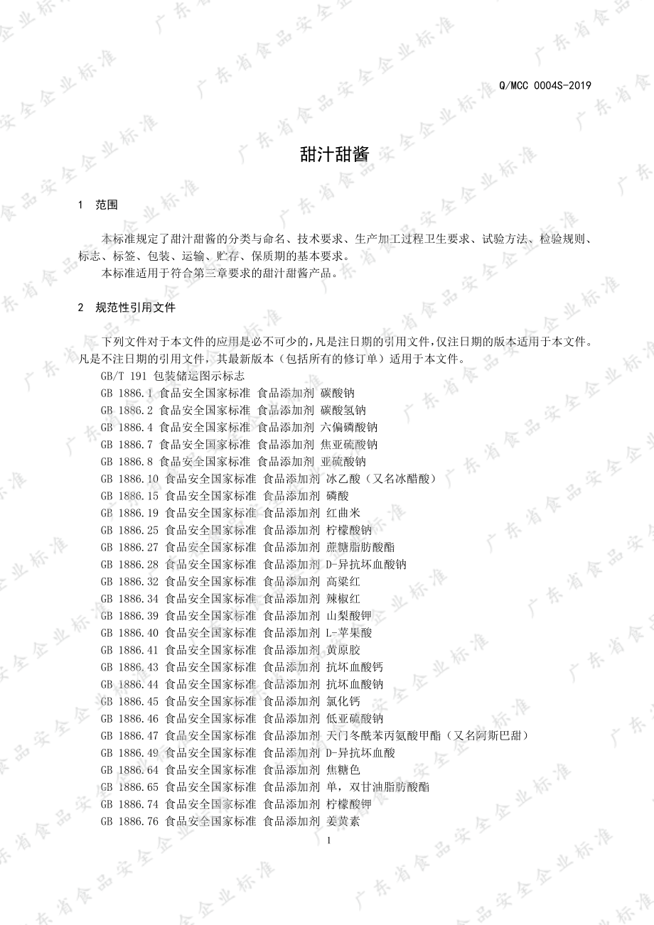 QMCC 0004 S-2019 甜汁甜酱.pdf_第3页