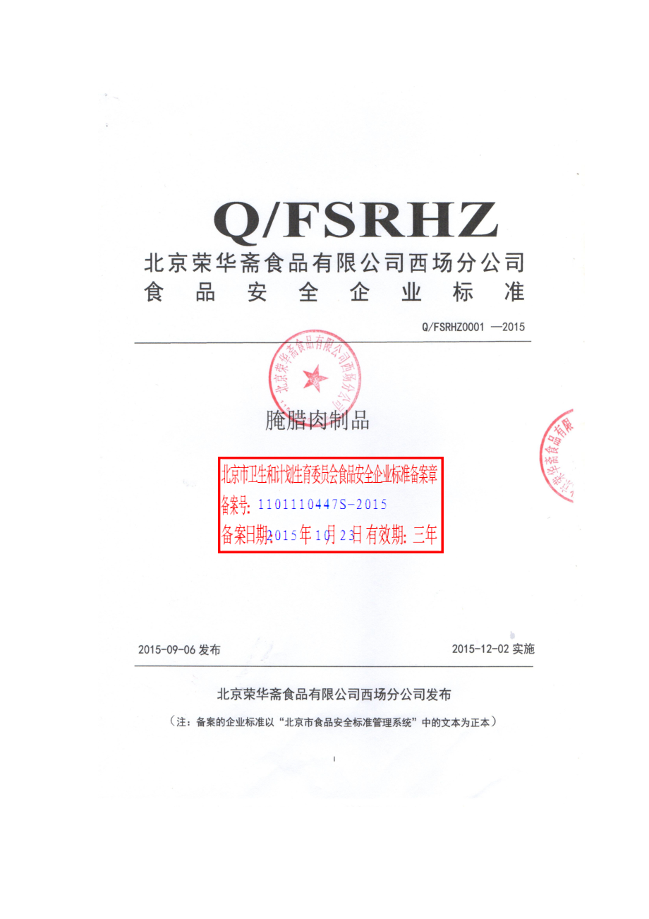 QFSRHZ 0001-2015 北京荣华斋食品有限公司西场分公司 腌腊肉制品.pdf_第1页