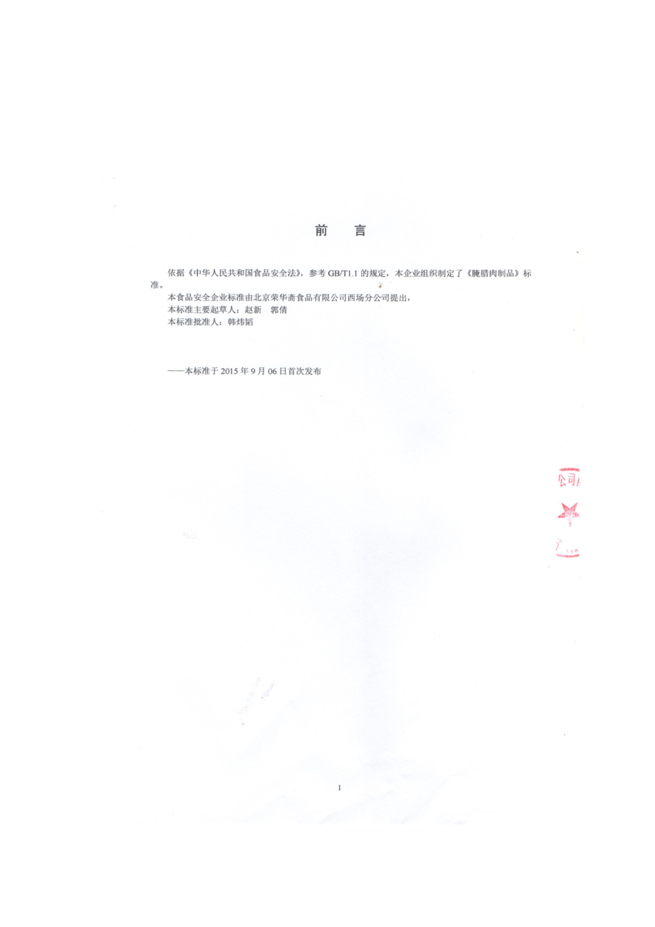 QFSRHZ 0001-2015 北京荣华斋食品有限公司西场分公司 腌腊肉制品.pdf_第2页