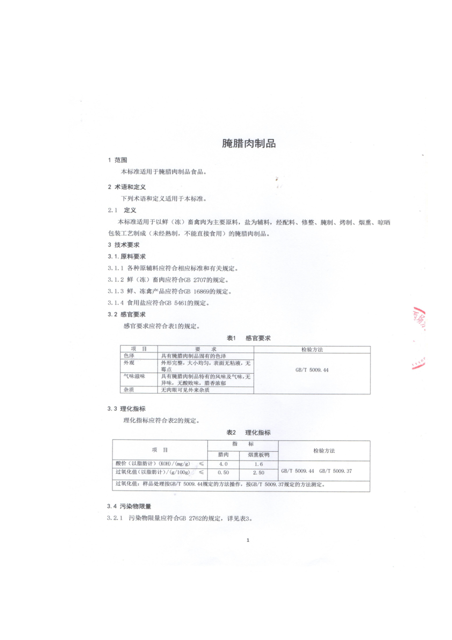 QFSRHZ 0001-2015 北京荣华斋食品有限公司西场分公司 腌腊肉制品.pdf_第3页