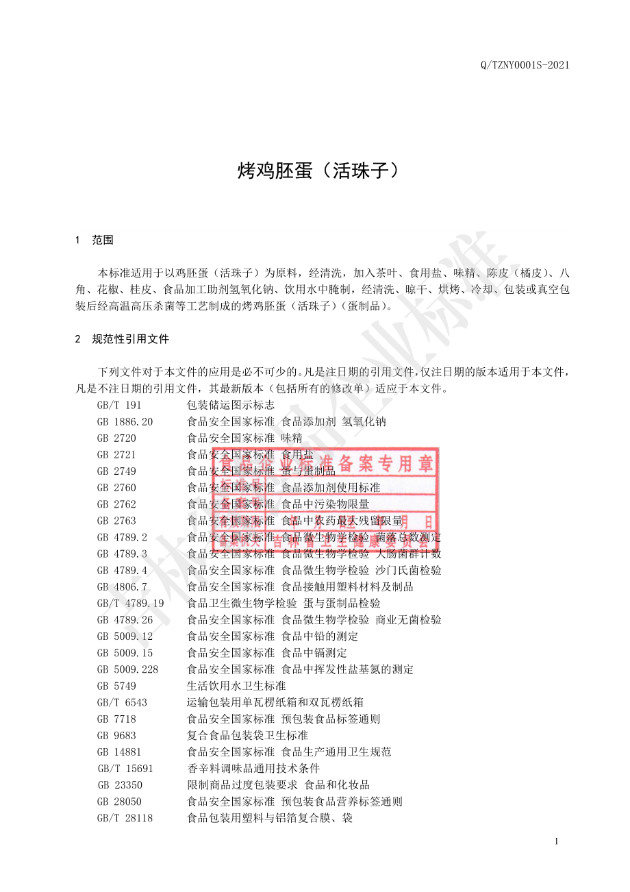 QTZNY 0001 S-2021 烤鸡胚蛋（活珠子）.pdf_第2页