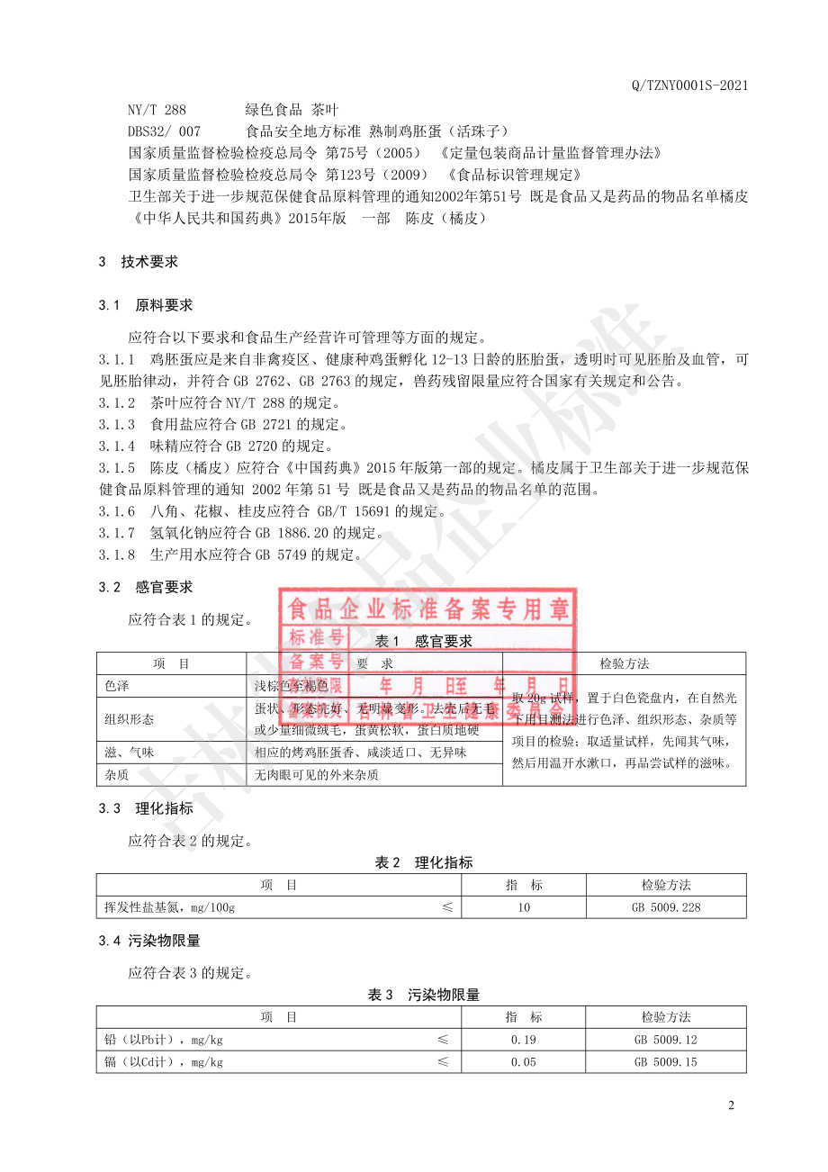 QTZNY 0001 S-2021 烤鸡胚蛋（活珠子）.pdf_第3页