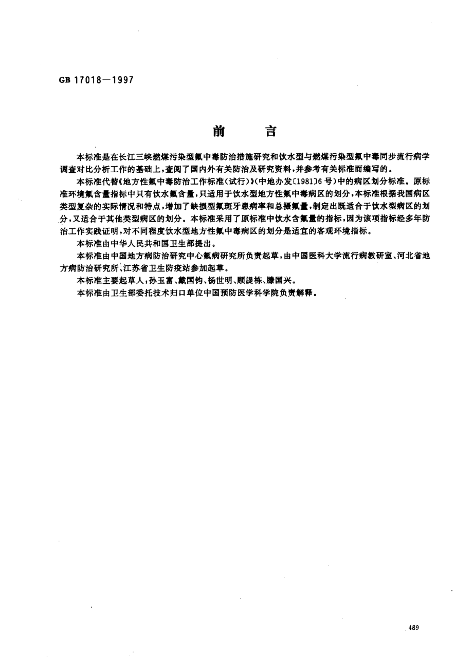 GB 17018-1997 地方性氟中毒病区划分标准.pdf_第1页