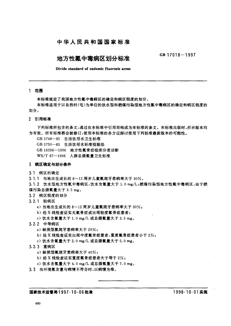 GB 17018-1997 地方性氟中毒病区划分标准.pdf_第2页