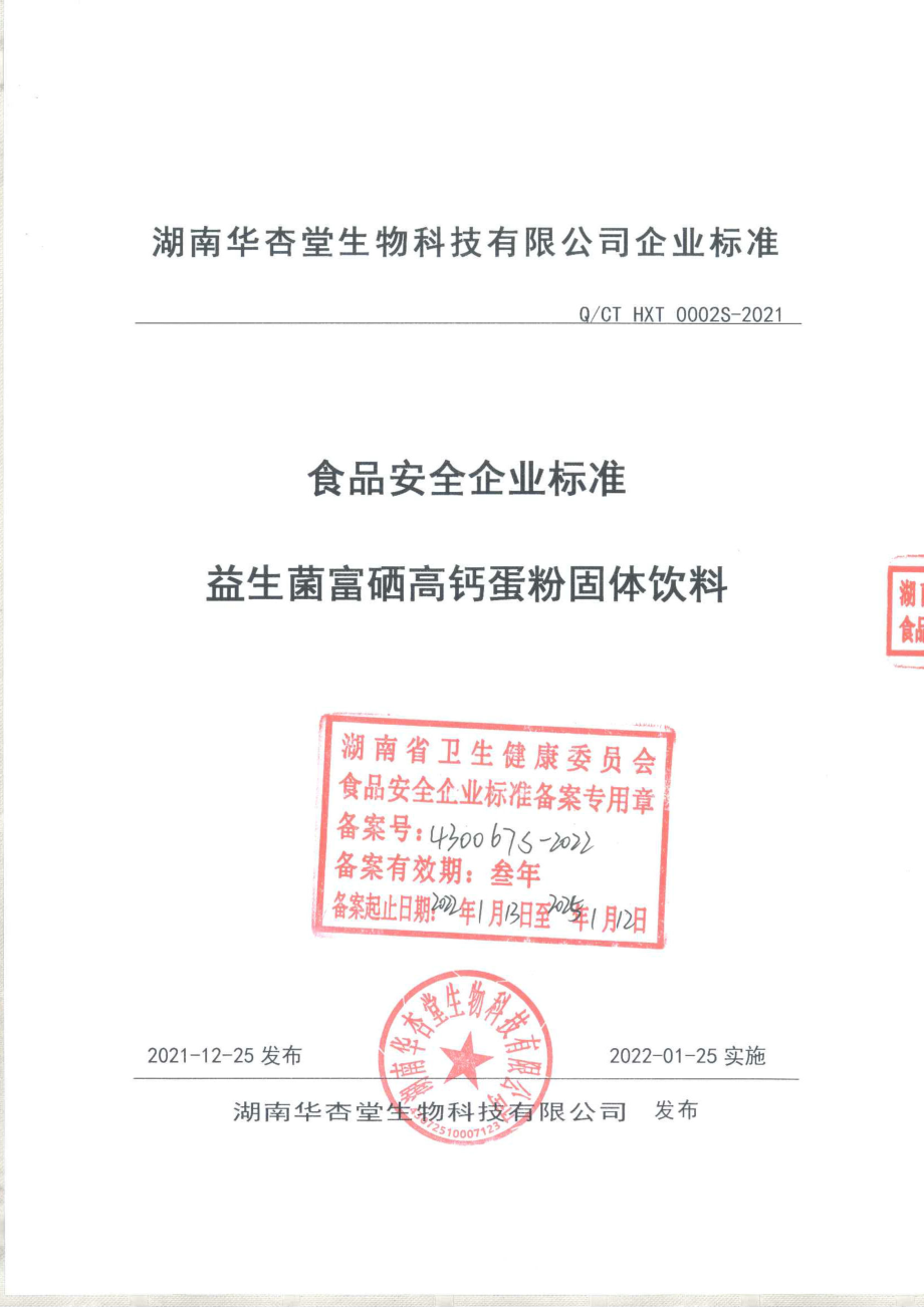 QCTHXT 0002 S-2021 益生菌富硒高钙蛋粉固体饮料.pdf_第1页