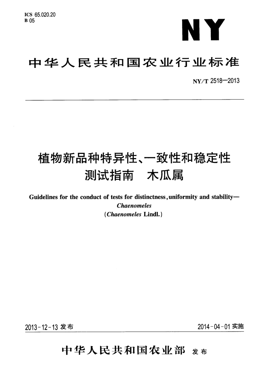 NYT 2518-2013 植物新品种特异性、一致性和稳定性测试指南 木瓜属.pdf_第1页