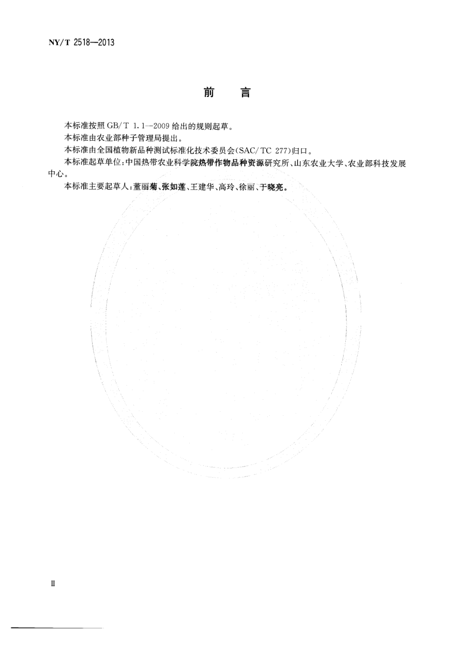 NYT 2518-2013 植物新品种特异性、一致性和稳定性测试指南 木瓜属.pdf_第3页