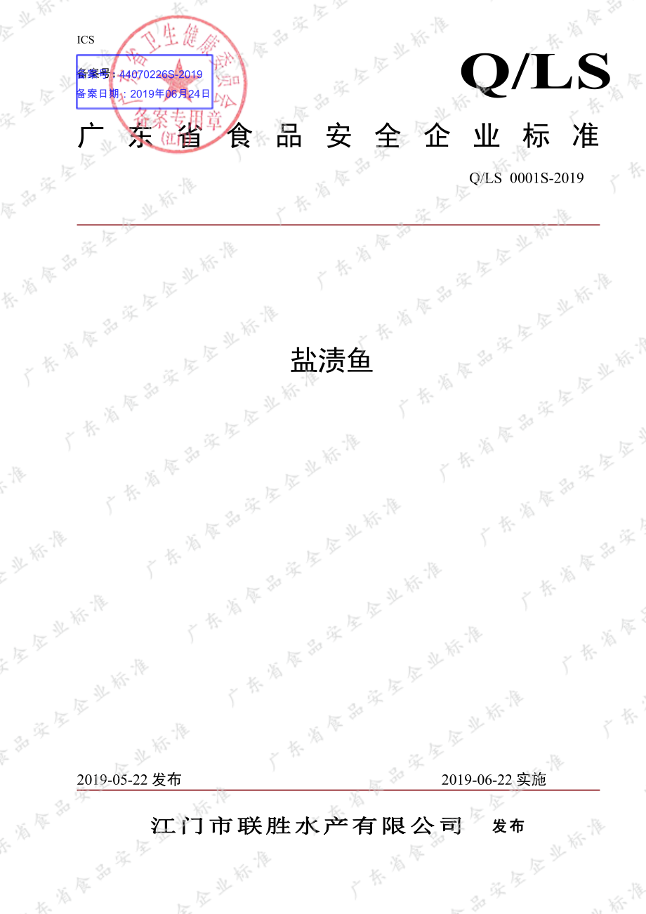 QLS 0001 S-2019 盐渍鱼.pdf_第1页