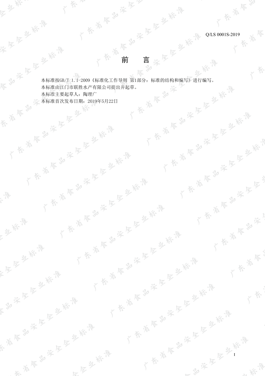 QLS 0001 S-2019 盐渍鱼.pdf_第2页