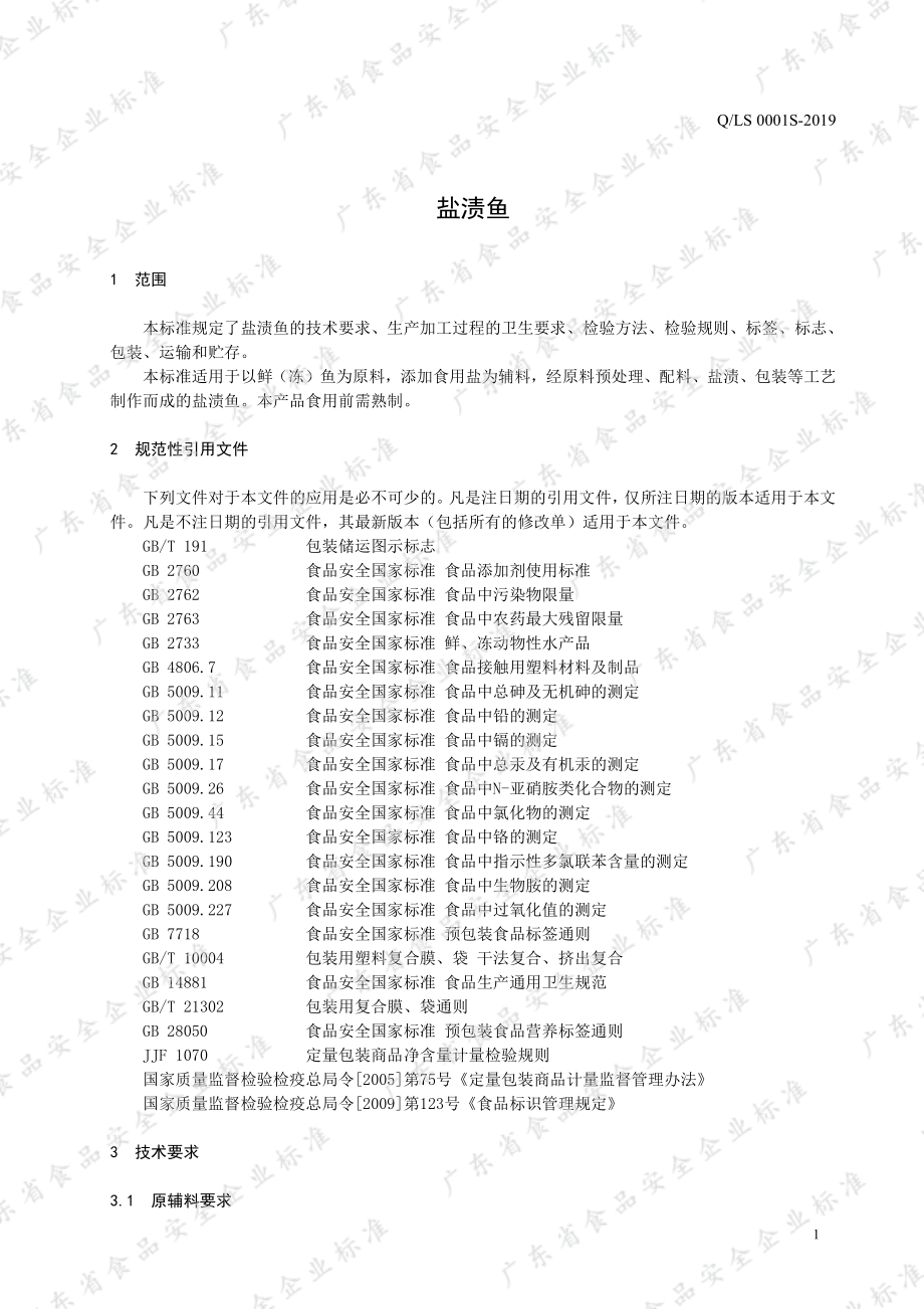 QLS 0001 S-2019 盐渍鱼.pdf_第3页