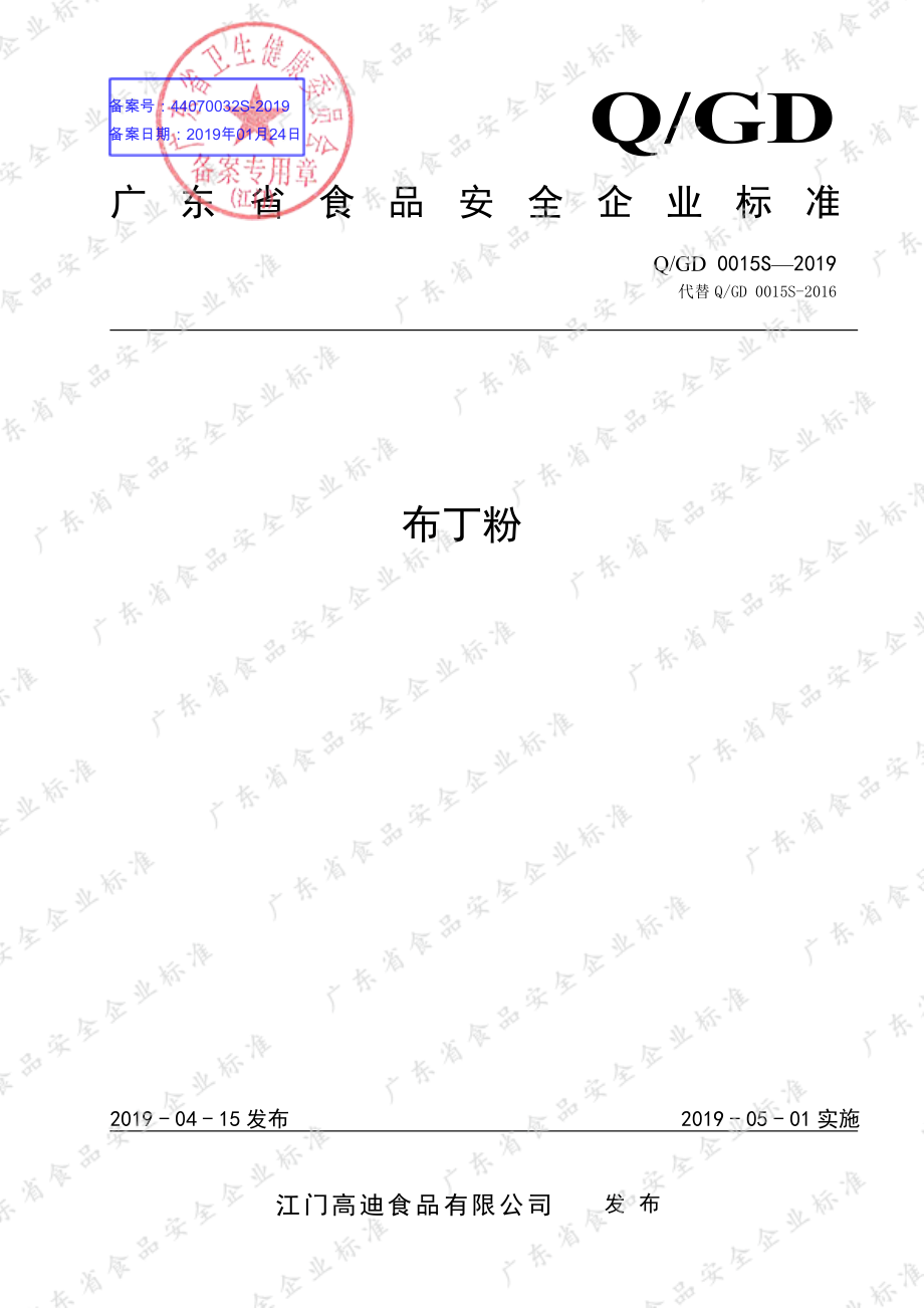 QGD 0015 S-2019 布丁粉.pdf_第1页