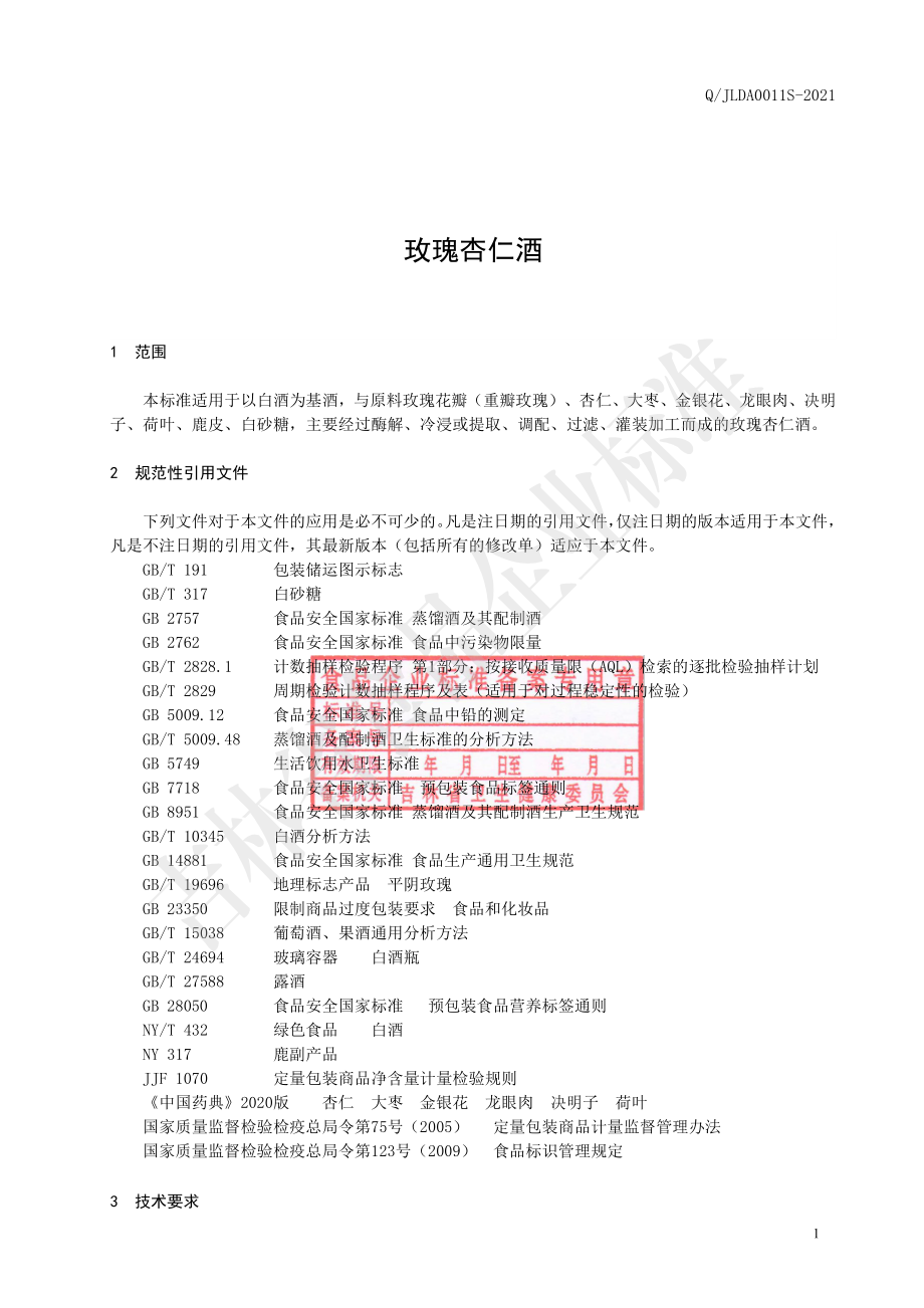 QJLDA 0011 S-2021 玫瑰杏仁酒.pdf_第2页