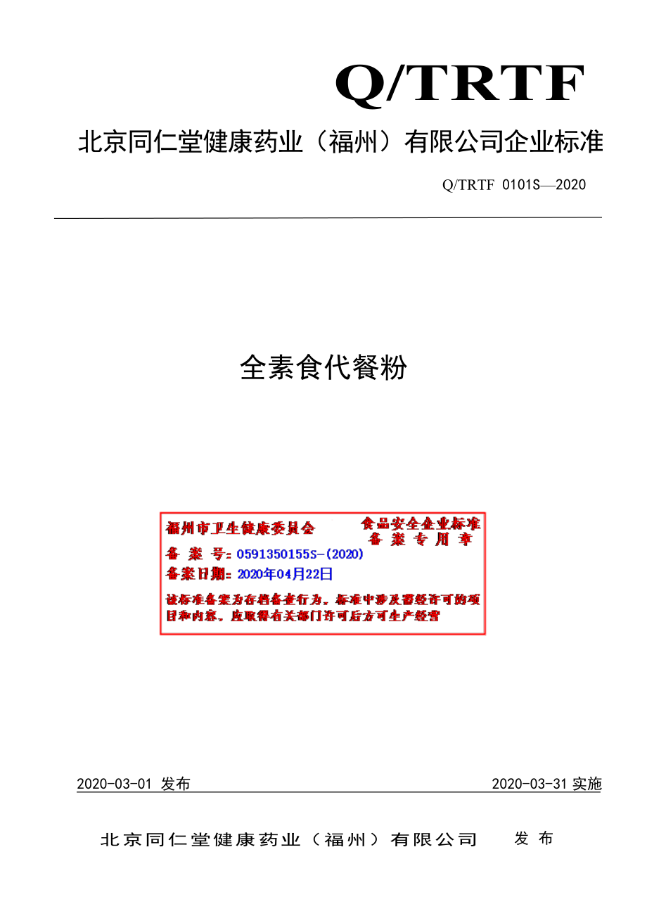 QTRTF 0101 S-2020 全素食代餐粉.pdf_第1页