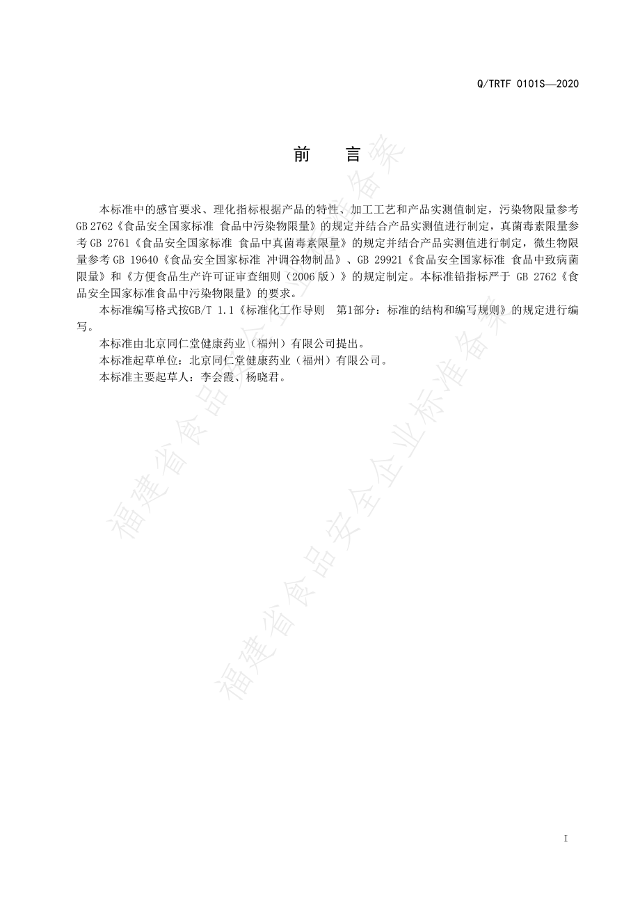 QTRTF 0101 S-2020 全素食代餐粉.pdf_第2页