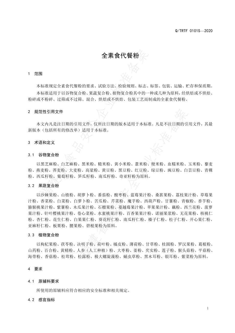 QTRTF 0101 S-2020 全素食代餐粉.pdf_第3页