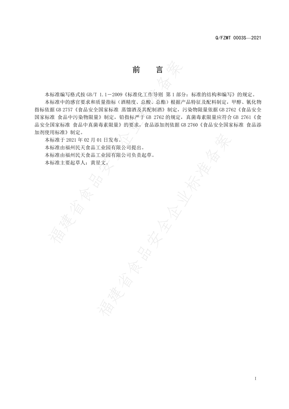 QFZMT 0003 S-2021 番薯白酒.pdf_第2页