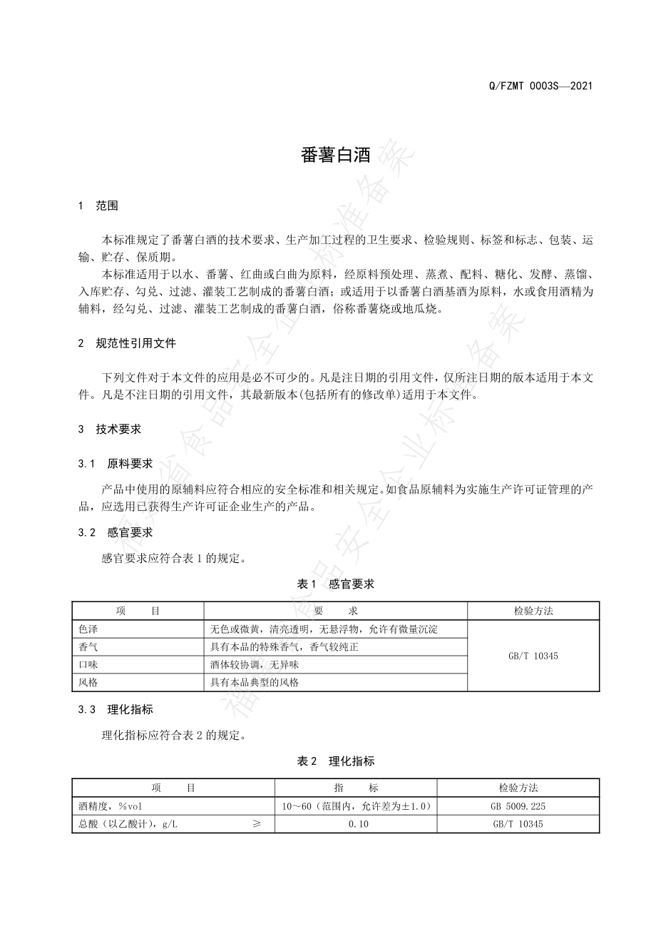 QFZMT 0003 S-2021 番薯白酒.pdf_第3页