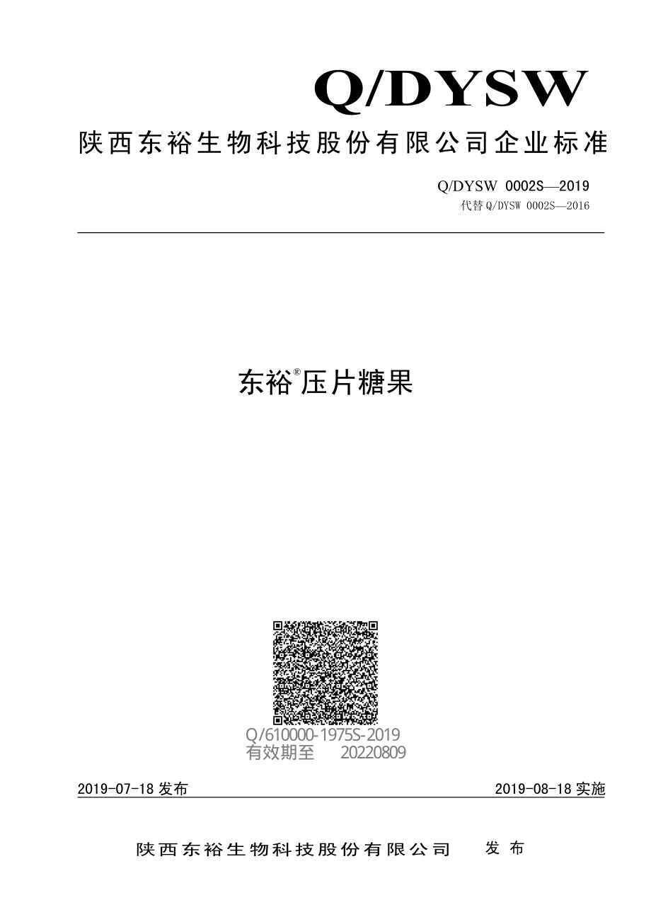 QDYSW 0002 S-2019 东裕&#174;压片糖果.pdf_第1页