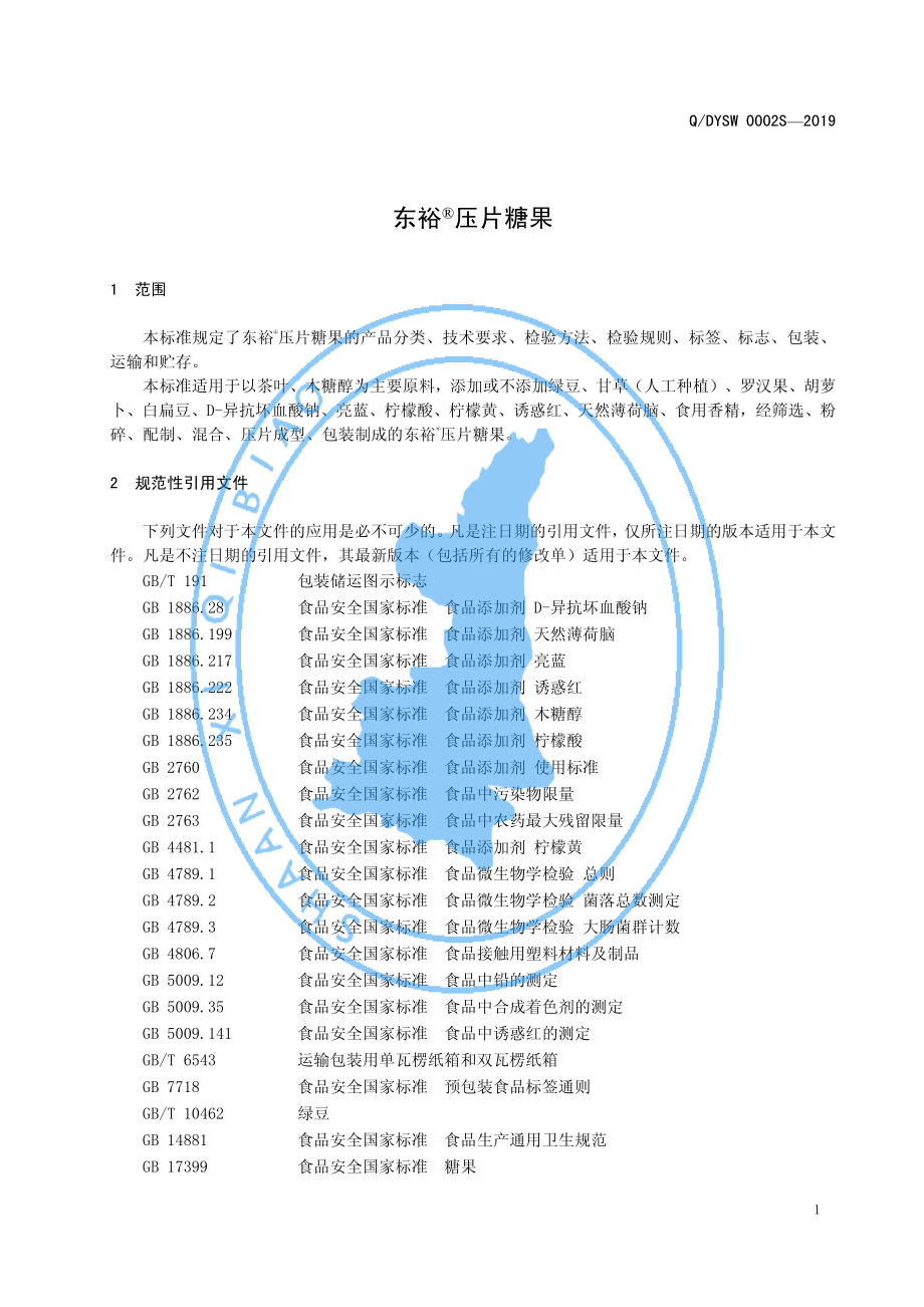 QDYSW 0002 S-2019 东裕&#174;压片糖果.pdf_第3页