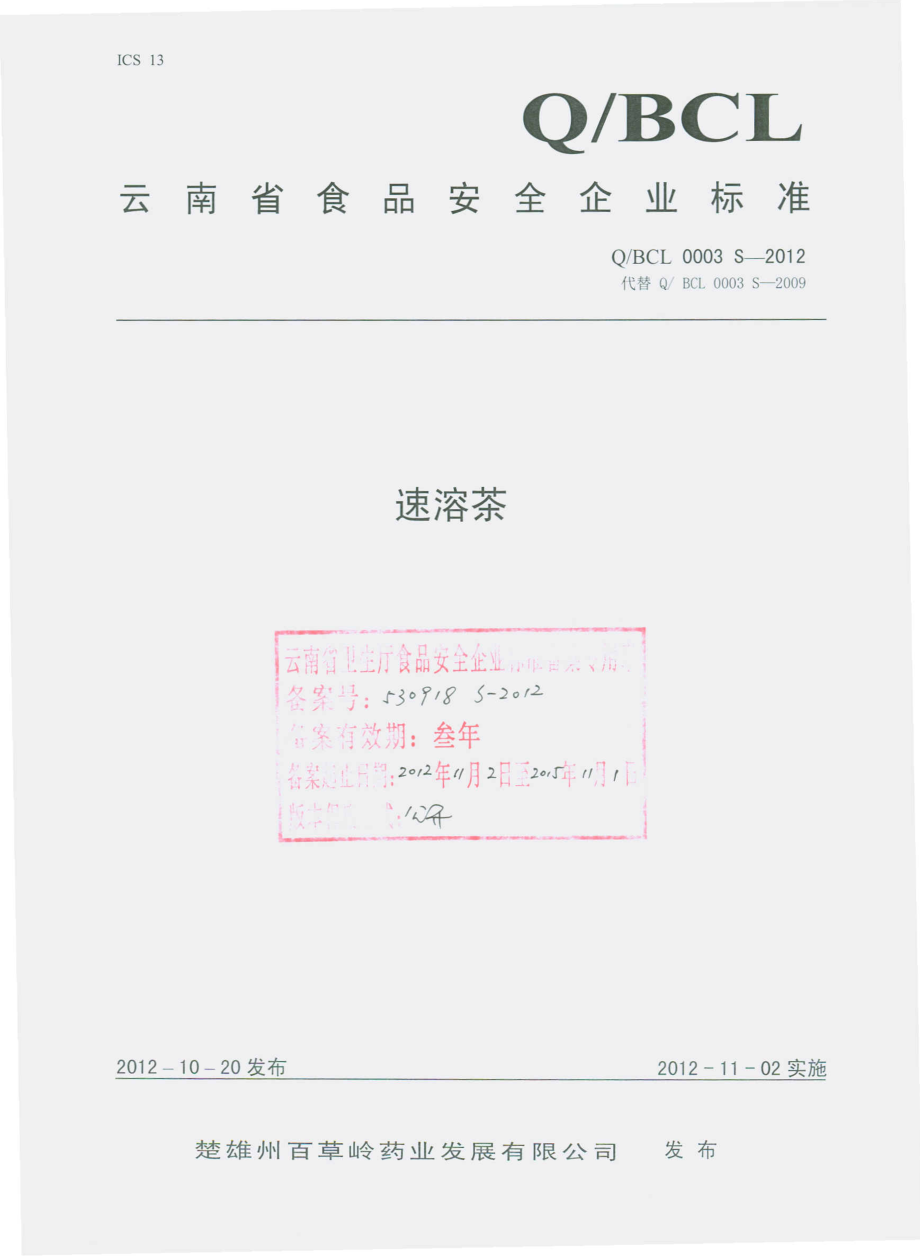 QBCL 0003 S-2012 速溶茶.pdf_第1页