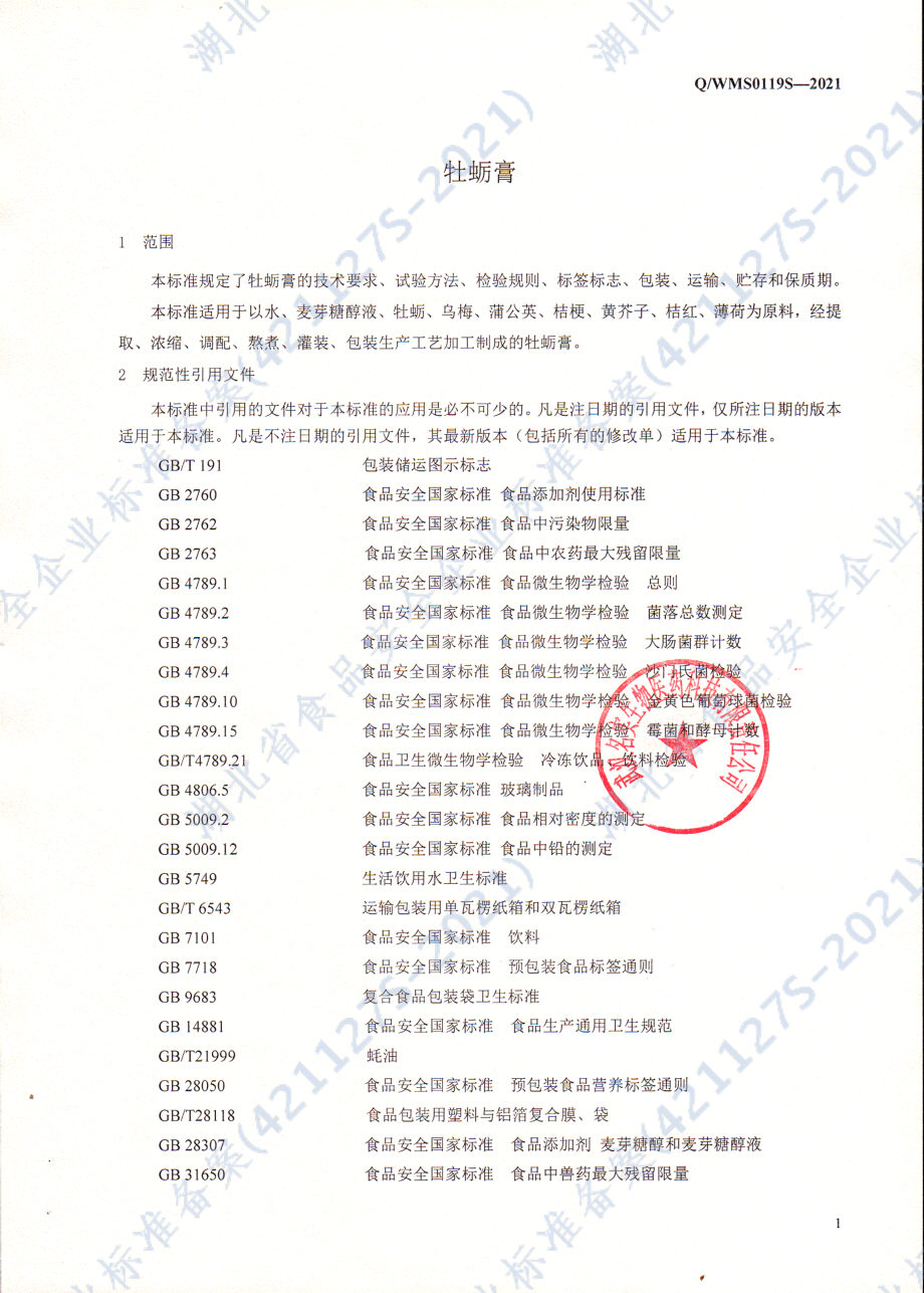 QWMS 0119 S-2021 牡蛎膏.pdf_第3页