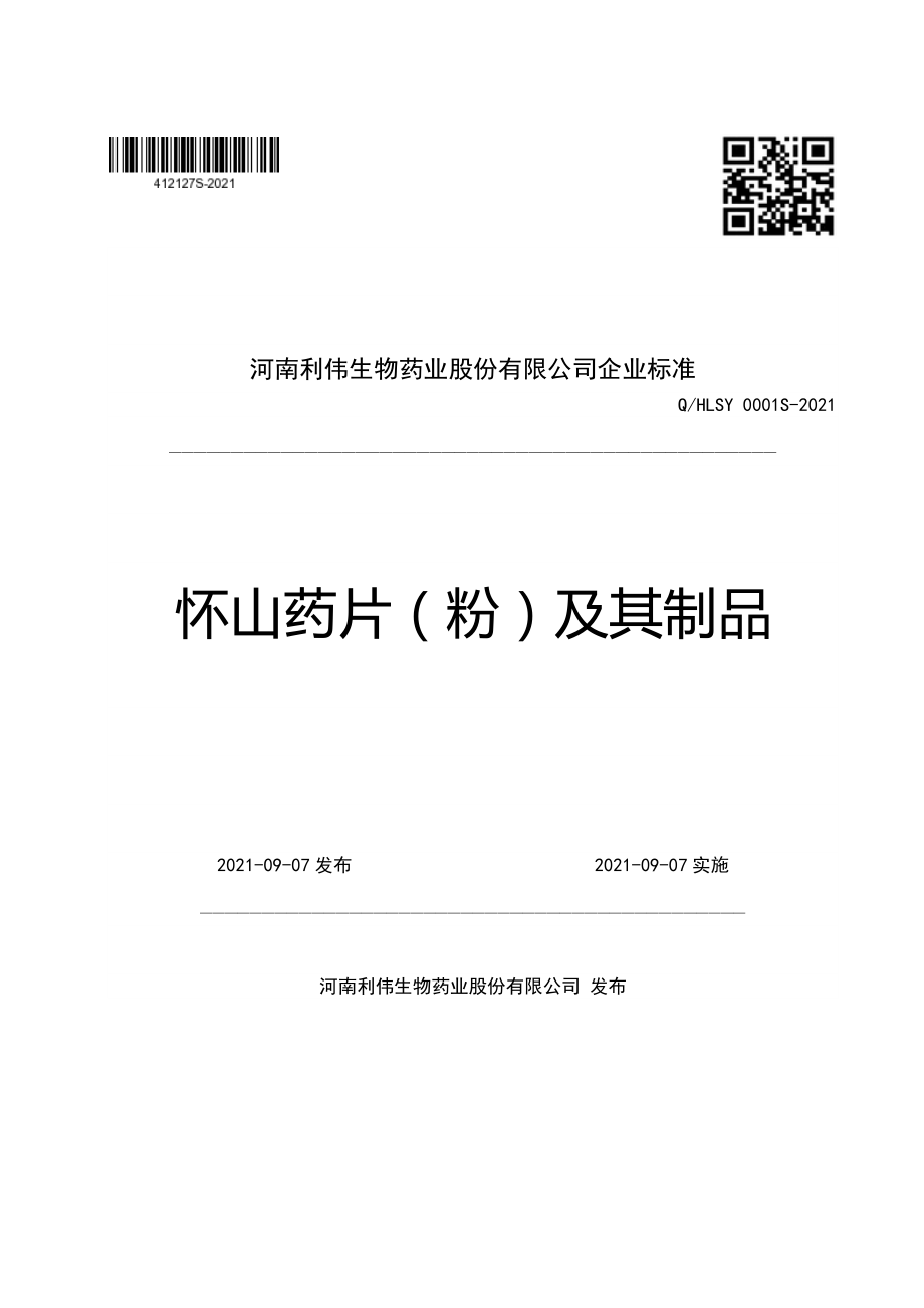 QHLSY 0001 S-2021 怀山药片（粉）及其制品.pdf_第1页