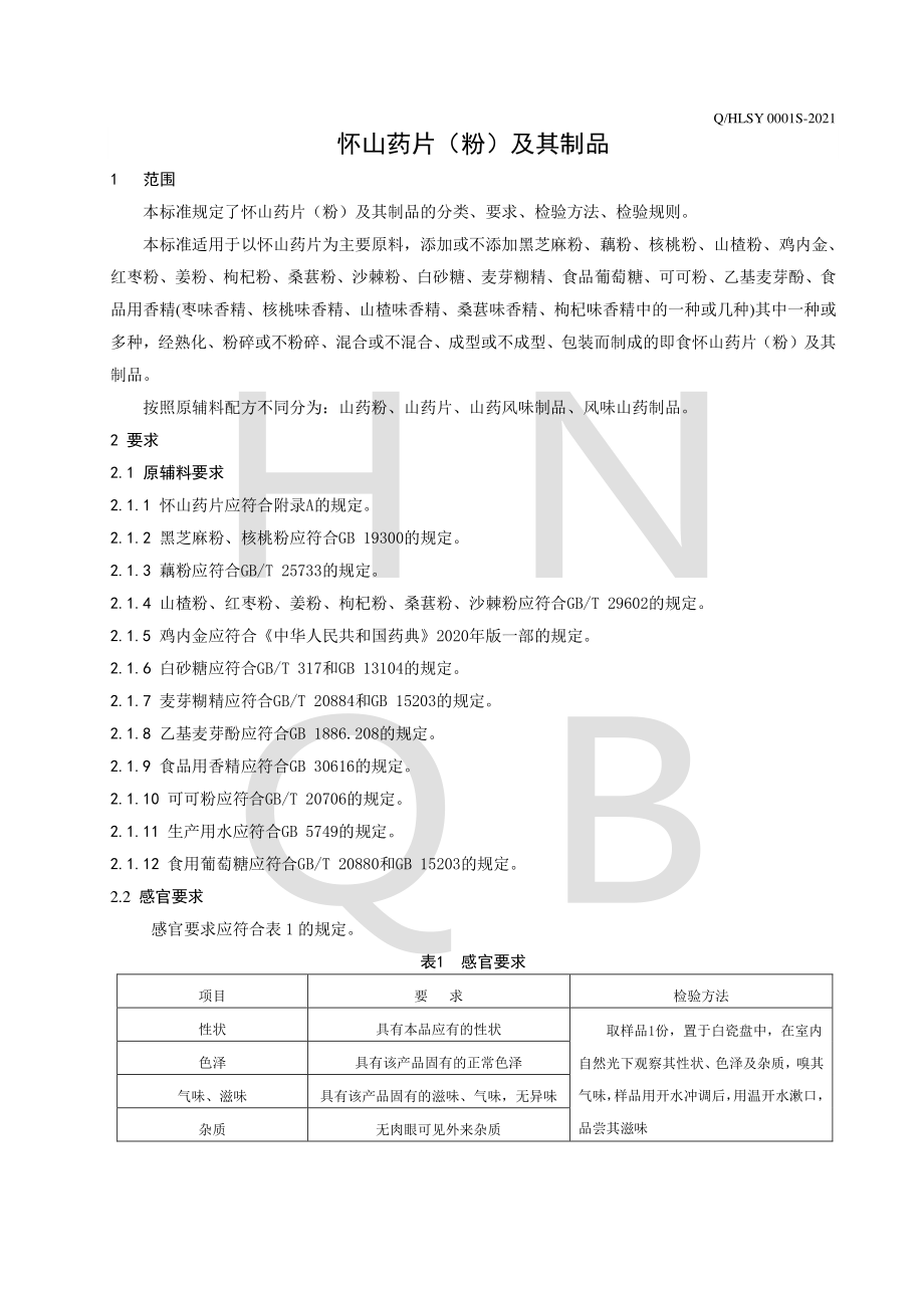 QHLSY 0001 S-2021 怀山药片（粉）及其制品.pdf_第3页