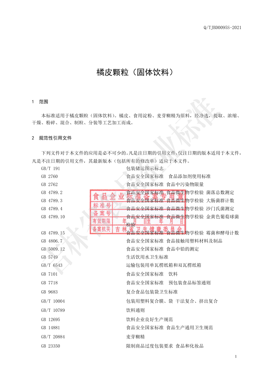 QTJBD 0095 S-2021 橘皮颗粒（固体饮料）.pdf_第2页