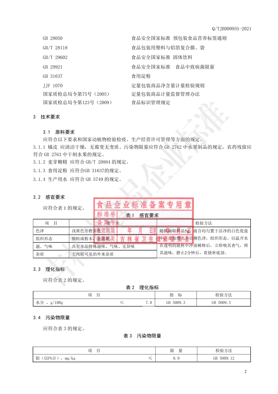 QTJBD 0095 S-2021 橘皮颗粒（固体饮料）.pdf_第3页