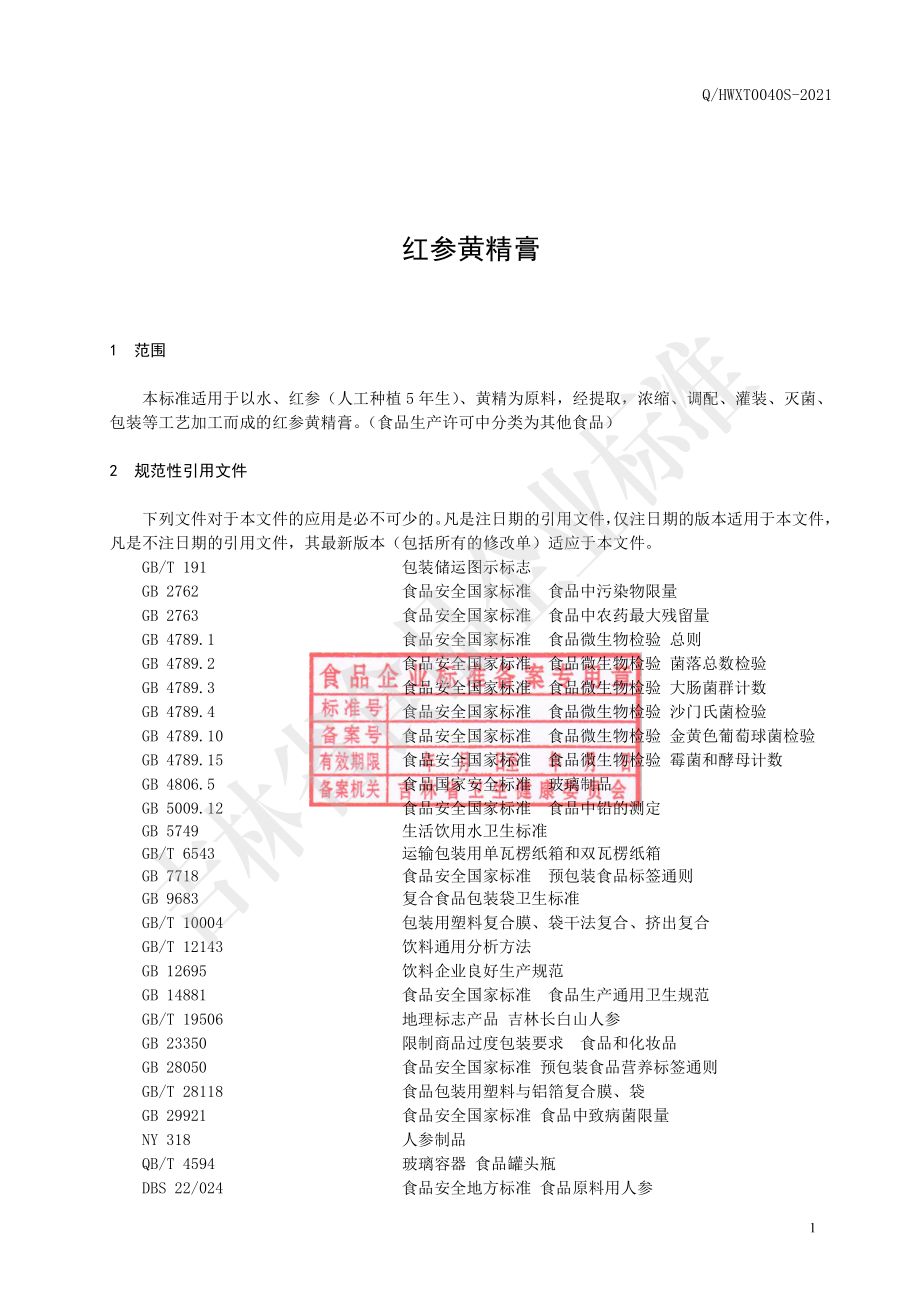 QHWXT 0040 S-2021 红参黄精膏.pdf_第2页